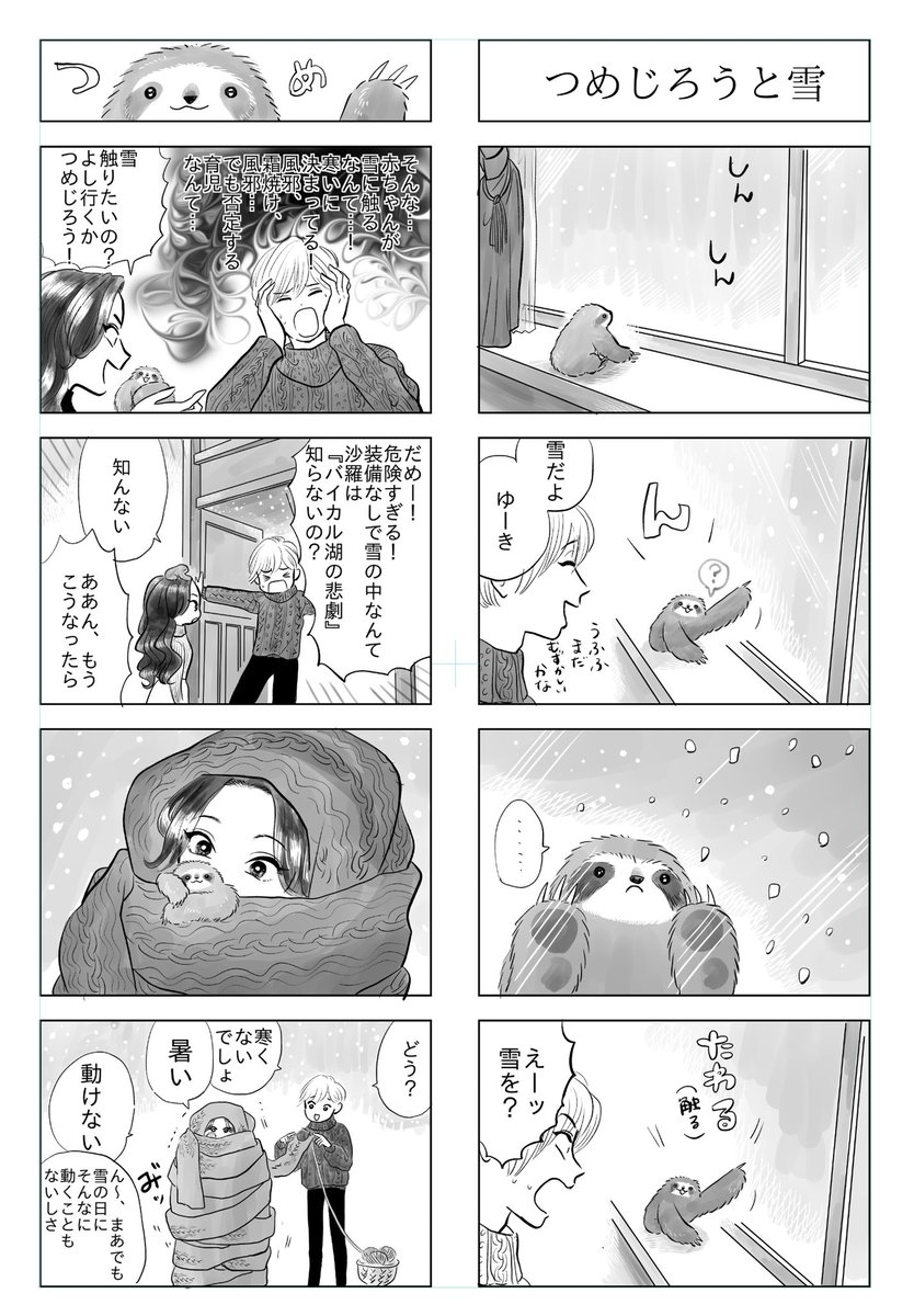 「夜くんと沙羅ちゃん」

初めて雪を見たナマケモノの赤ちゃん 