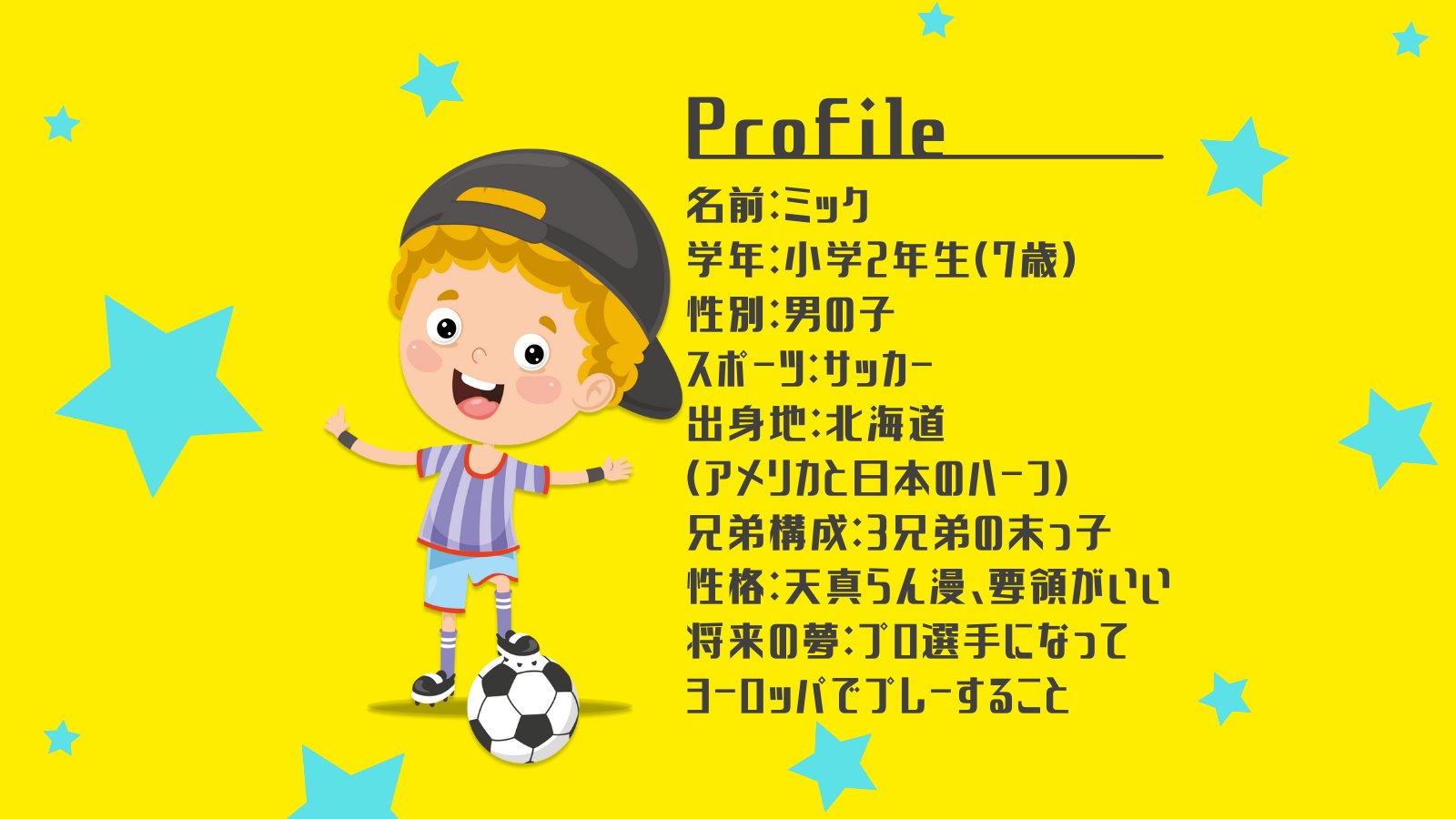 Kidss 小中学生向けスポンサー獲得体験 キャラクター紹介week Hpやsnsでたびたび登場するkidssの キャラクターたちを順にご紹介していきます まずはじめは 小学2年生サッカー少年ミック プロフィール詳細は画像にて Kidss スポーツ