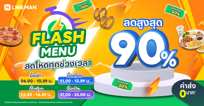 LINEMAN_TH's tweet photo. ⚡️ Flash Menu โฉมใหม่ จัดให้ใหญ่กว่าเดิม 🤩 #LINEMAN ขนขบวนแบรนด์โปรด ลดโหด ๆ สูงสุด 90%* 4 รอบเวลาใหม่ ตั้งแต่ 6 โมงเช้า - 5 ทุ่ม ปักหมุดเตรียมสั่งเลย! 📌
📲 https://t.co/JBPZ01lQCh
⏰8 - 21 ก.พ. 65
*เงื่อนไขเป็นไปตามที่บริษัทฯกำหนด
#FlashMenus #LINEMANสู้ทุกเมื่อเพื่อทุกมื้อ https://t.co/O5bD20GyWf
