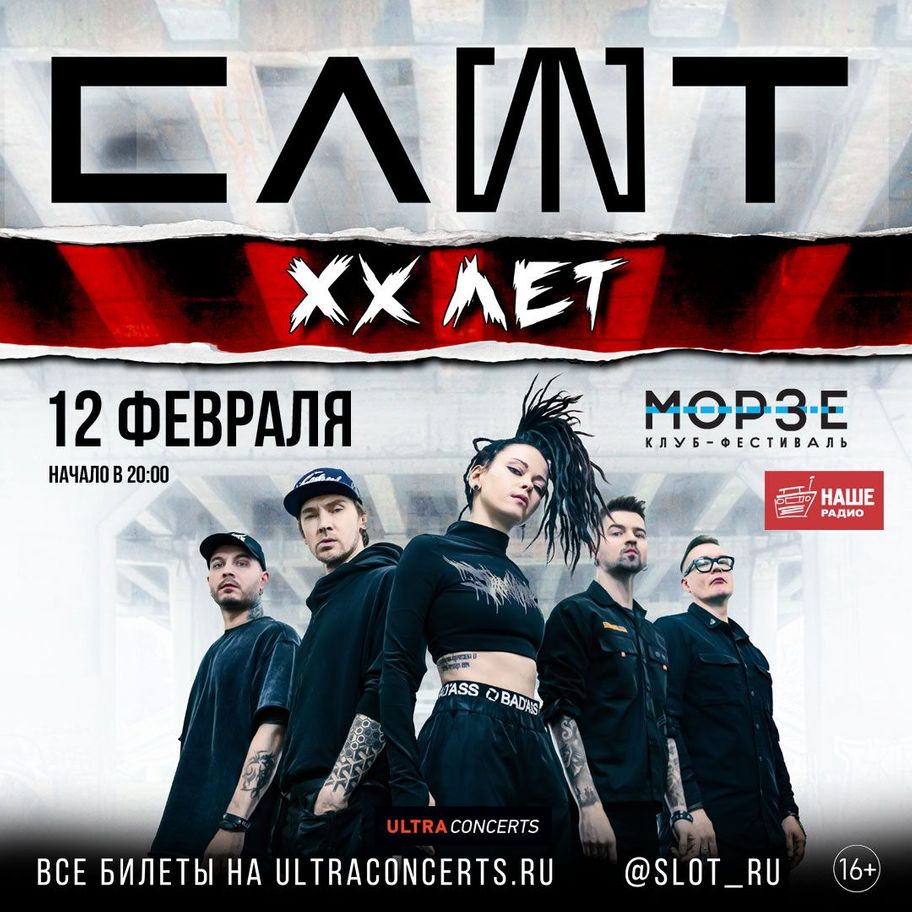 💥 Концерт СЛОТ в Санкт-Петербурге очень скоро!
Билеты тут:
👉 ultraconcerts.ru/slotspb20
Подробности тут:
👉 m2ba.livejournal.com/317118.html