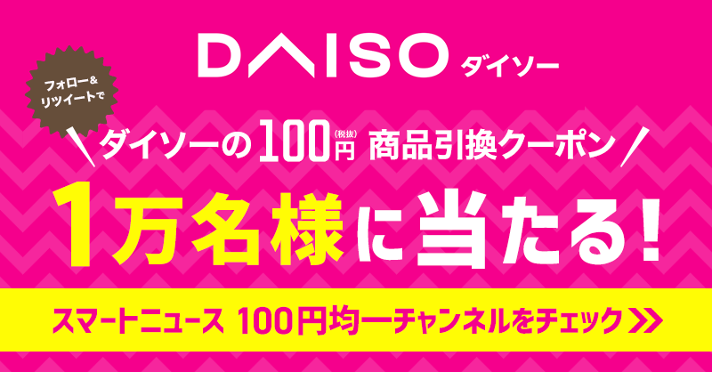 petitgift_mdp's tweet photo. ／ 

　ダイソー 100円商品引換クーポン
　抽選で1万名に当たる✨

＼ 

⏬参加方法
①@petitgift_mdpをフォロー 
②この投稿をRT
③スマートニュースアプリをダウンロード
④100円均一チャンネルから抽選🎯

⏰3月6日（日）まで！