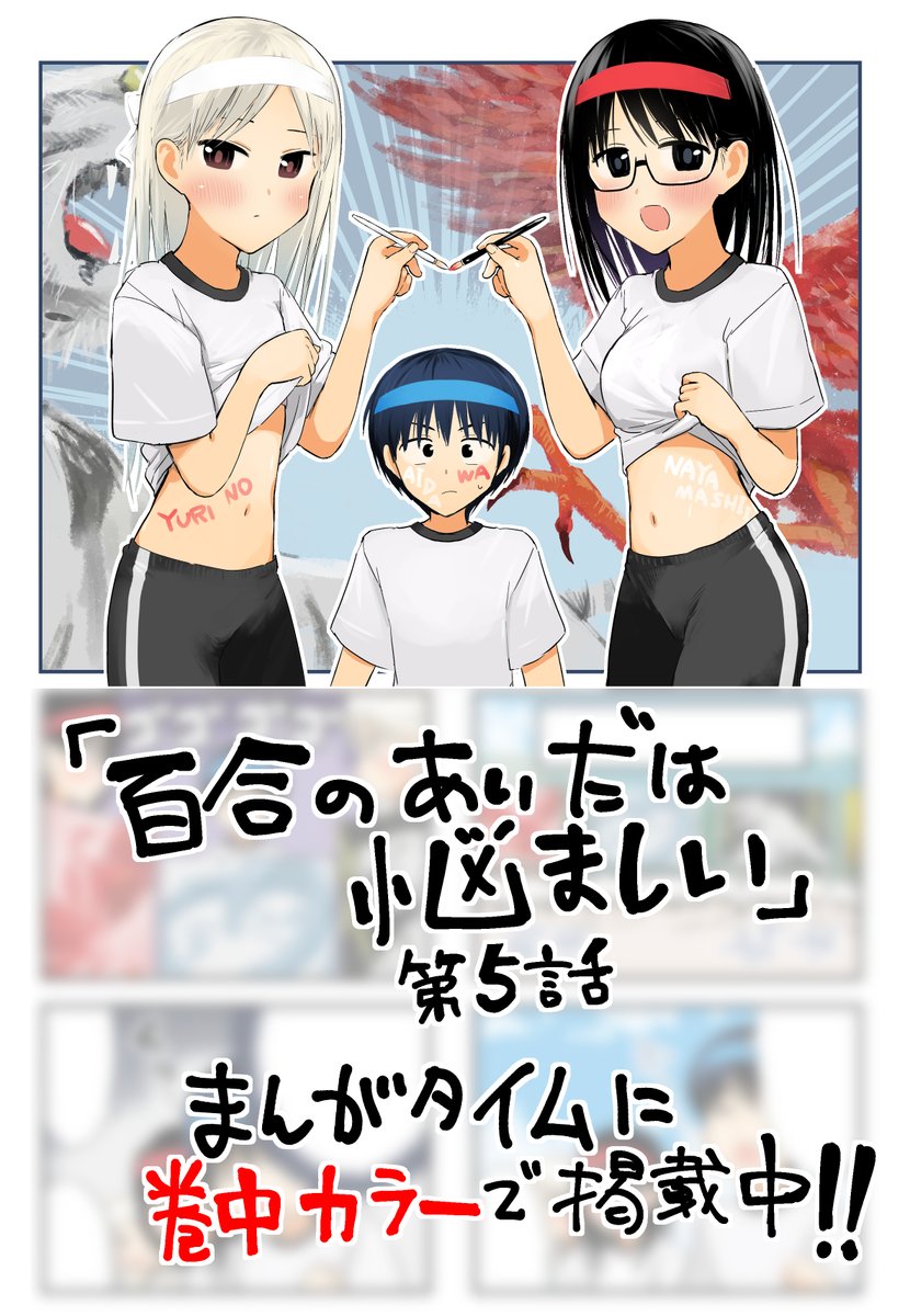 「百合のあいだは悩ましい」最新話が発売中のまんがタイムに巻中カラーで掲載されています!
嬉しい~!この作品は単行本になるかまだ未定なので読めるうちにぜひ読んでください!!
第一話がニコニコ静画で読めます!
https://t.co/hpvA0mBwLl