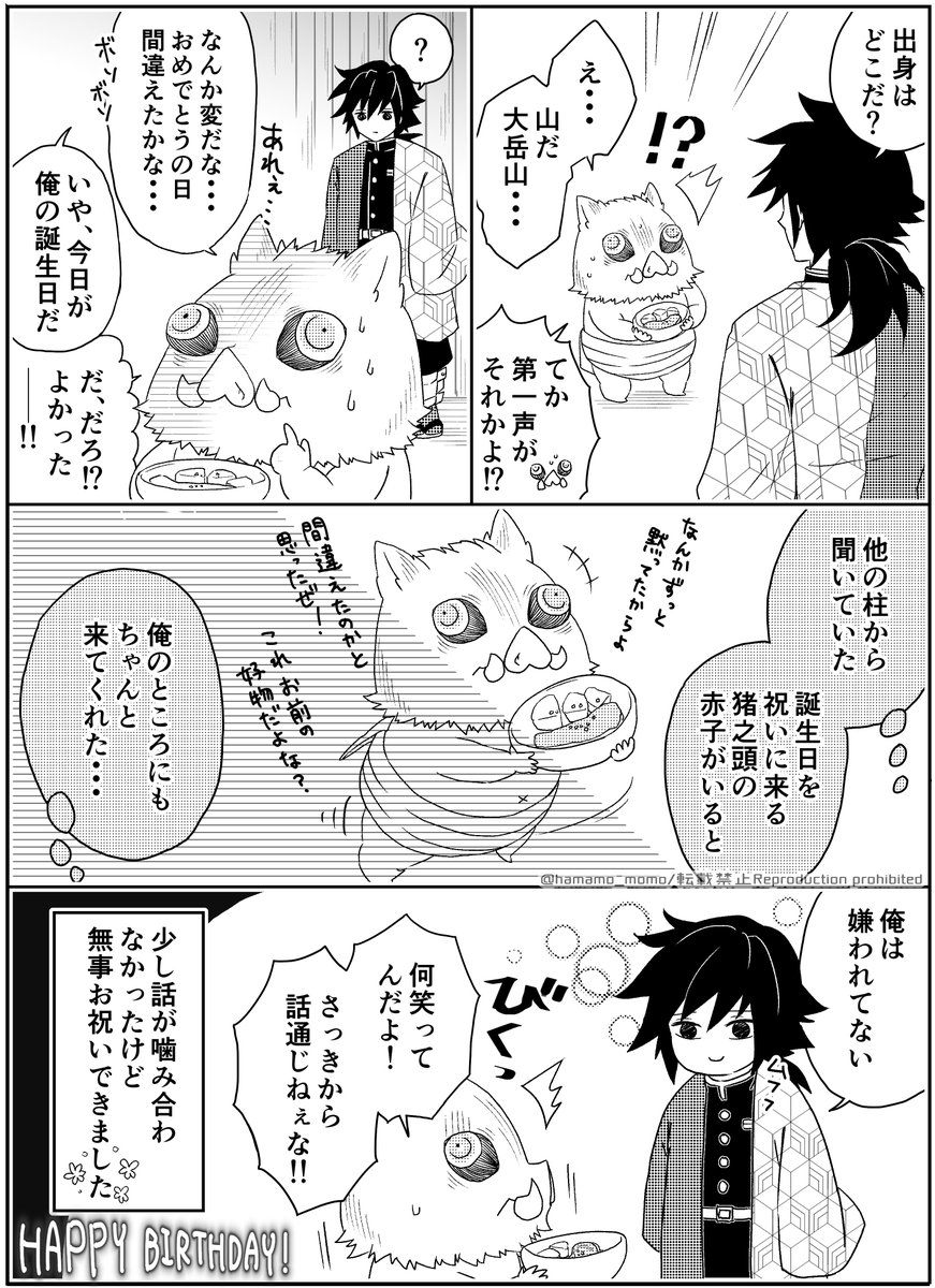 赤ちゃん伊之助が義勇さんの誕生日を祝いに来る妄想漫画再掲です!義勇さんおめでとう～🐗
#冨岡義勇生誕祭2022 
#冨岡義勇誕生祭2022 