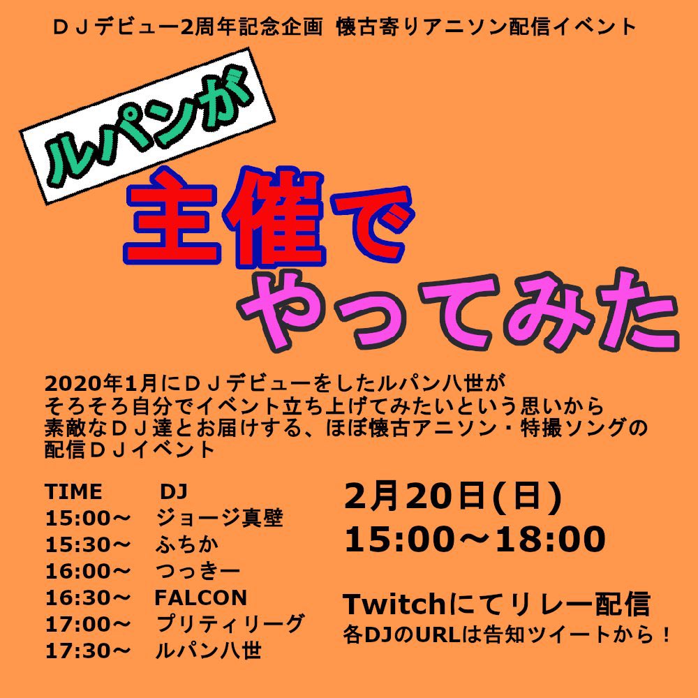 ラ ファルコン 友人のルパン八世が大きな一歩を踏み出しました 配信イベってことで日本中の懐古アニソン好きに届けれたらなと思います ルパン八世の更なる成長を期待してやってくぞ パンがし T Co Gnzgeuwx4r Twitter