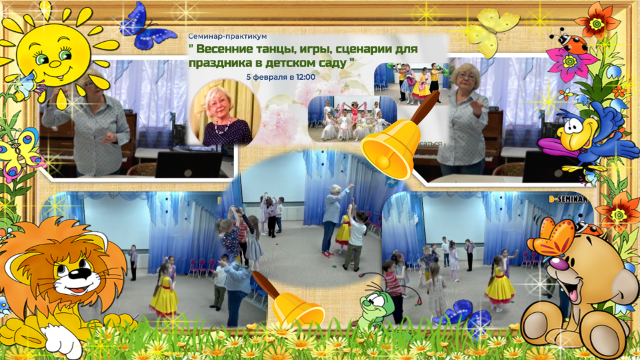 Семинар-практикум "Весенние танцы, игры, сценарии для праздника в детском саду" на портале 
 педагогического сообщества "d-seminar".