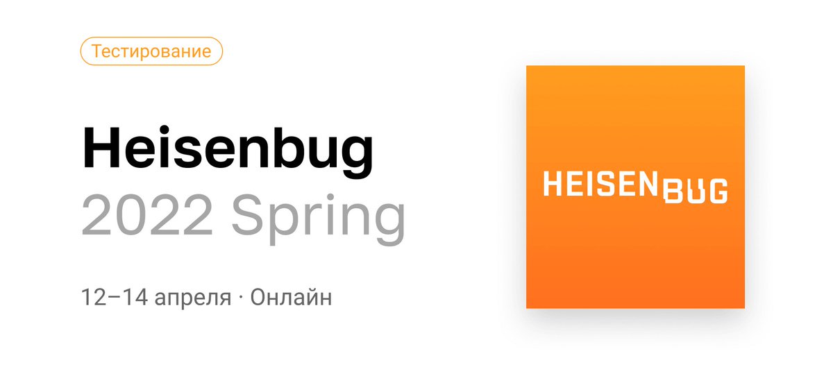 Напоминаем: сбор заявок на выступление на Heisenbug 2022 Spring заканчивается 13 февраля. Если хотите стать одним из спикеров конференции, не тяните.

Подробности и анкета - bit.ly/35UGvoi