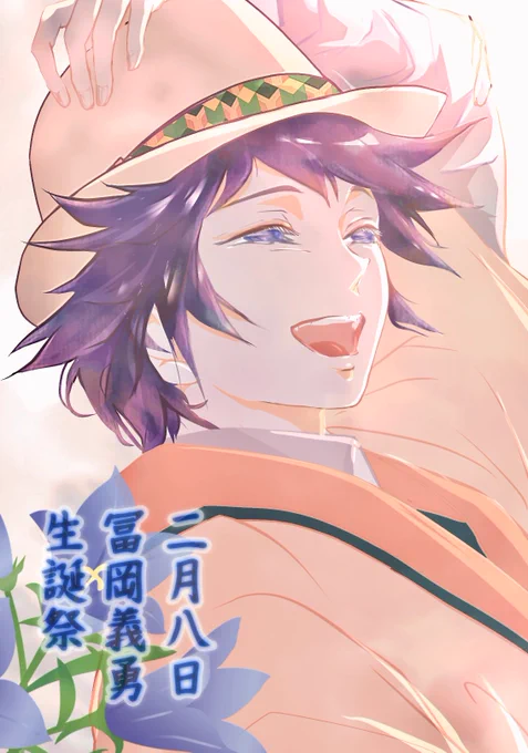 今日が誕生日で
鬼殺隊水柱だったことがあって
自分に厳しくて寡黙だが天然で
笑顔がとても素敵で国宝級の男前で
色っぽくて判断が早いあなたが大好き

#冨岡義勇生誕祭 #冨岡義勇誕生祭 
 #冨岡義勇誕生祭2022 