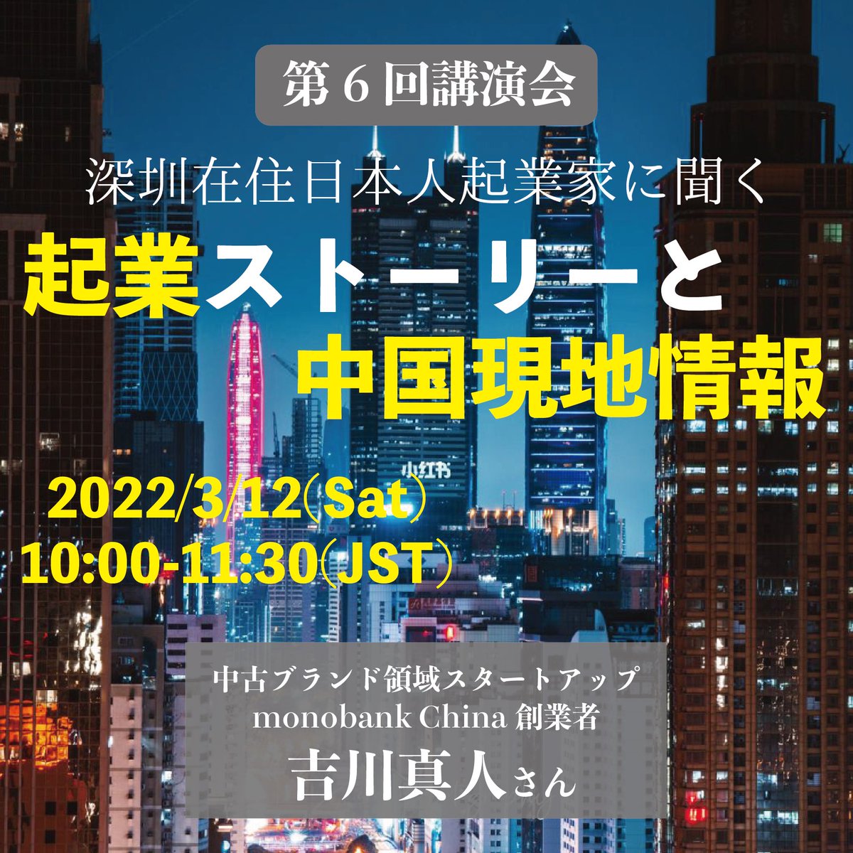 第6回講演会 『深圳で中古ブランド領域のスタートアップmonobank Chinaを創業した日本人起業家吉川さんに聞く起業ストーリーと中国現地情報』 日時 2022年3月12日(土) 10:00-11:30(日本時間) 参加申請URL forms.gle/HARk94ywKTyAqG…