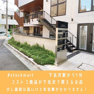コストコ商品を置いている 下北沢 Stockmart で買い物をしてみた