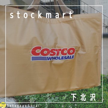 コストコ商品を置いている 下北沢 Stockmart で買い物をしてみた