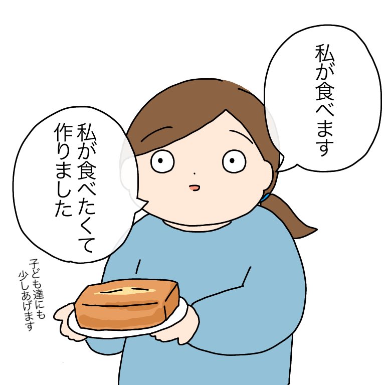 Q:最近よくお菓子を作っているみたいですが、子ども達のおやつ用ですか?

A:違います。でも子ども達にもあげます。 