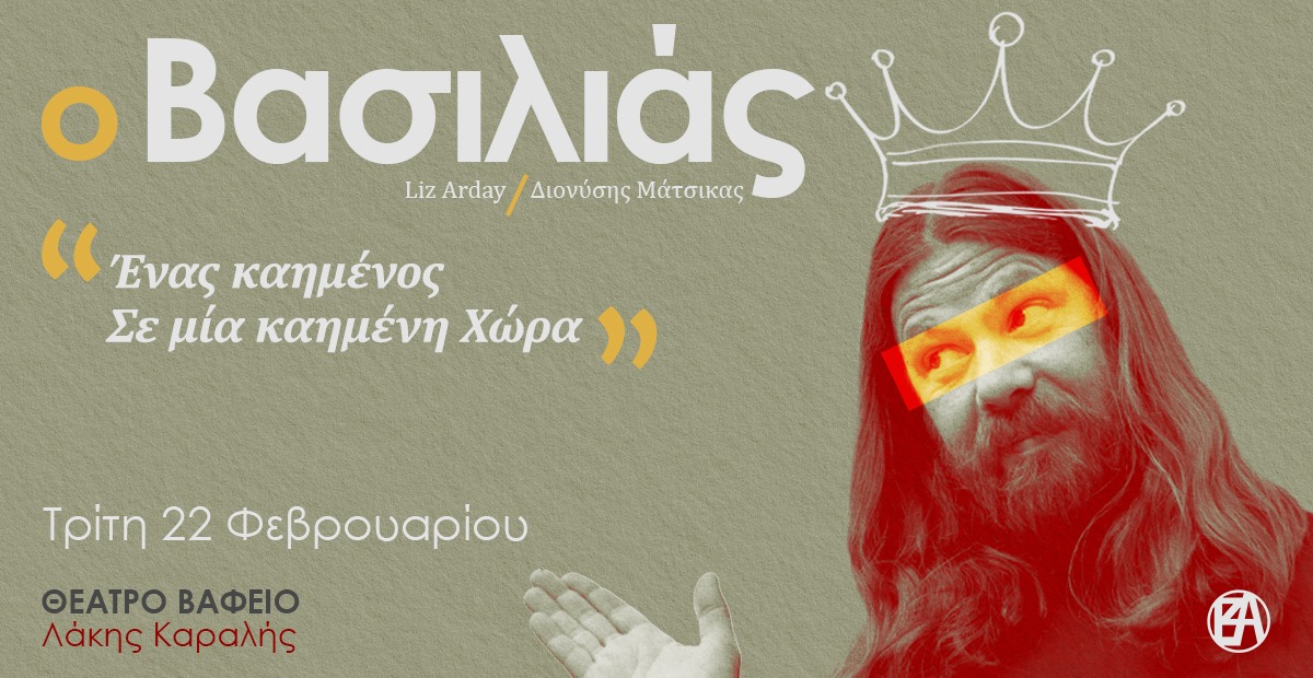 LZAcreative's tweet photo. Συμπολίτες μου!
Ύστερα από μια παγκόσμια αποτυχία και μετά από καμία απαίτηση του κοινού "ο Βασιλιάς" επιστρέφει!
Ο σατιρικός μονόλογος που ξετρέλανε κοινό και Κρητικούς, για μία και ελπίζω τελευταία παράσταση στο Θέατρο Βαφείο - Λάκης Καραλής!
Άντε κι άλλο κακό να μη μας βρει! https://t.co/5nR1G44OZo