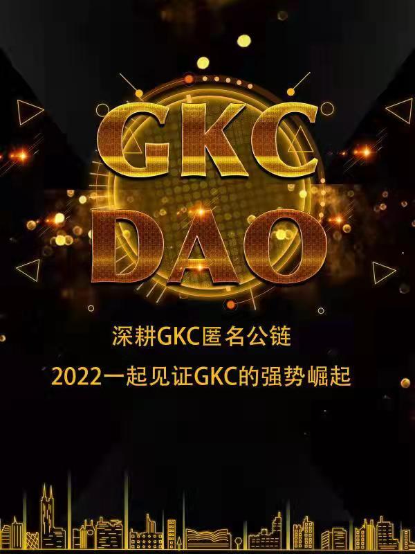 超级匿名公链金钥匙GKC-defi流动性数字银行联合坐庄正在火热进行中！欢迎币圈有识之士共商共识，共同分享GKC的defi财富蛋糕！