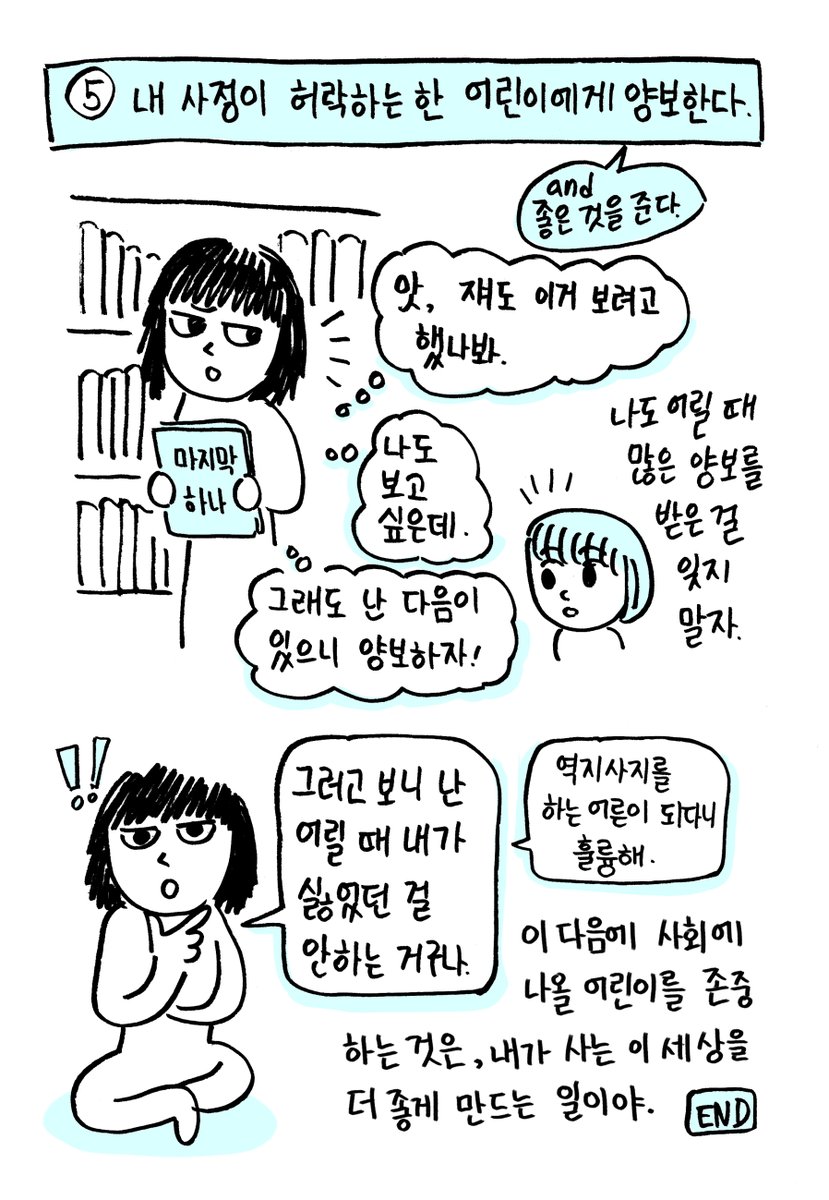 내 배불러 어린이를 만들어내지는 않았지만 이 사회의 일원으로 모든 어린이는 2% 정도 내 자식이라고 생각한다. 그런 의미로 난 10여년 전부터 혼자 '어린이를 존중하자' 운동 중이다 👉계간창비어린이에 작업한 만화, 어디로든 가져가셔도 됩니다😉