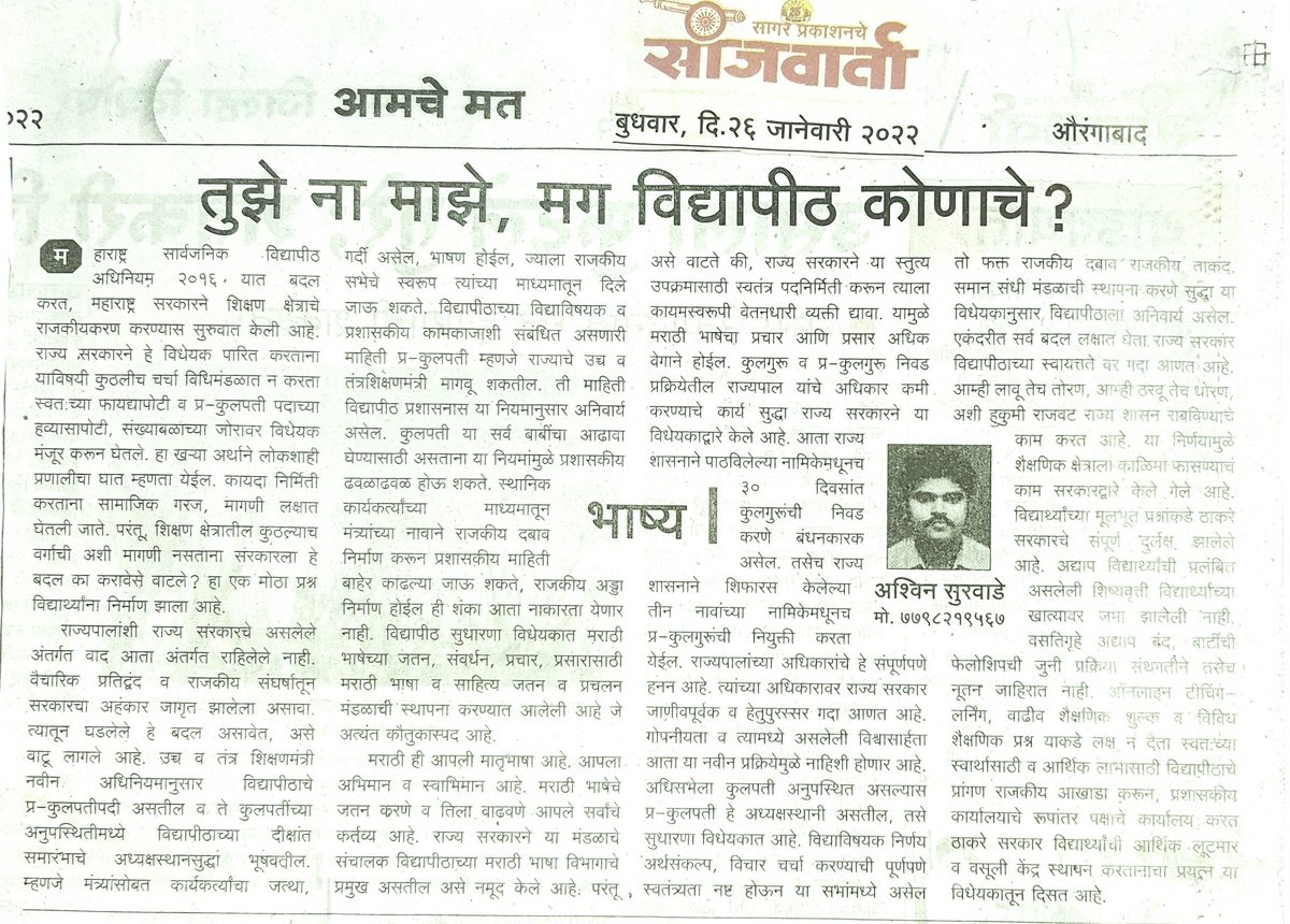 AshwinSurwade1's tweet photo. विद्यापीठ हे विद्येचं मंदिर आहे कोणत्याही राजकीय पक्षाचा कार्यकर्ता बनवण्याचा अड्डा नव्हे

#NoPoliticsInUniversity 
@CMOMaharashtra 
@maha_governor 
@samant_uday 
@AjitPawarSpeaks 
@SiddheshwarLat1
@digambar249
@AnkitaP0598 
@AHThombare 
@viraj_bhamare 
@SLambute30 https://t.co/UDulSgBm1q