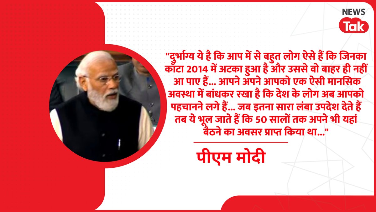 newstakofficial's tweet photo. लोकसभा में राष्ट्रपति के धन्यवाद प्रस्ताव पर हुई चर्चा का जवाब देते हुए कांग्रेस पर साधा निशाना, कहा: जहां भी ठीक से लोगों ने राह पकड़ ली आपको प्रदेश में आने नहीं दिया है लेकिन आपका अहंकार नहीं जाता है।
#NarendraModi #LokhSabha #PraliamentSession #NewsTakCard https://t.co/0hCiLshOXA