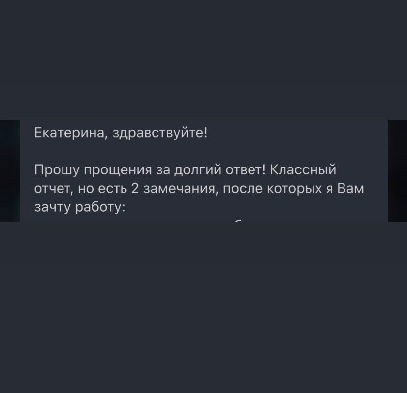 и вот стоило закончить бакалавриат, чтобы в маге наконец-то писали, что у меня классный отчет