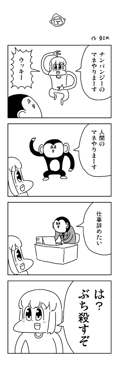 モノマネの4コマ 