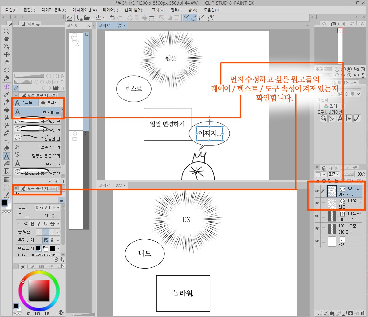 Hwang_ja__'s tweet photo. 많은 웹작분들이 아시지만 모를 수도 있는 텍스트 TIP

[파일- 신규-웹툰 으로 만든 코믹] 
pro는 가능한지 모르겠어요. 저는  Ex입니다.

가끔 원고를 하다 보면 텍스트들의 크기를 전체적으로 키우거나 글꼴을 변경할 일이 생깁니다. 그때 쓰는 방법. https://t.co/LRcBHzmio6