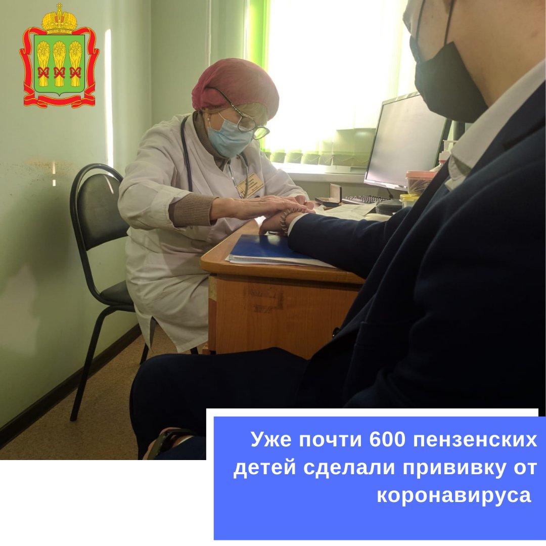 Уже почти 600 пензенских детей сделали прививку от коронавируса  health.pnzreg.ru/news/vaktsinat…
