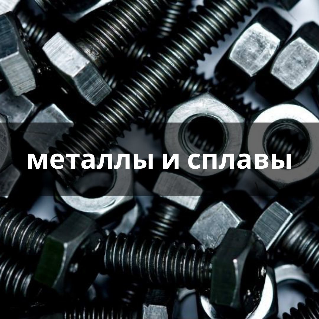 TKAnkerBolt's tweet photo. ⬜️Металлы и сплавы, из которых изготавливают крепеж:

☑️нержавеющая сталь;
☑️углеродистая конструкционная сталь;
☑️пружинная сталь;
☑️полиамид
☑️бронза;
☑️латунь.

🟦 Группа компаний «Трайв»
Ключевой поставщ��к метизов на рынке России и СНГ… https://t.co/kRHthEIO7K https://t.co/GKeI0sAzjD