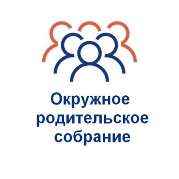 Родительской общественностью муниципальных образовательных г.о Самара согласована дата очередного заседания Окружного родительского собрания, которое пройдет 16.02.2022 в онлайн формате.