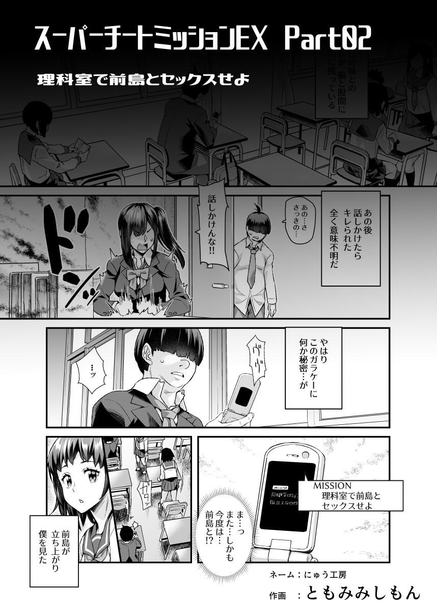 スーパーチートミッションEX Part02

謎のガラケーから発するミッション…童貞を捨てた次の日、学校でもそれは始まって…!サンプルは11P、12P、15Pとなります 