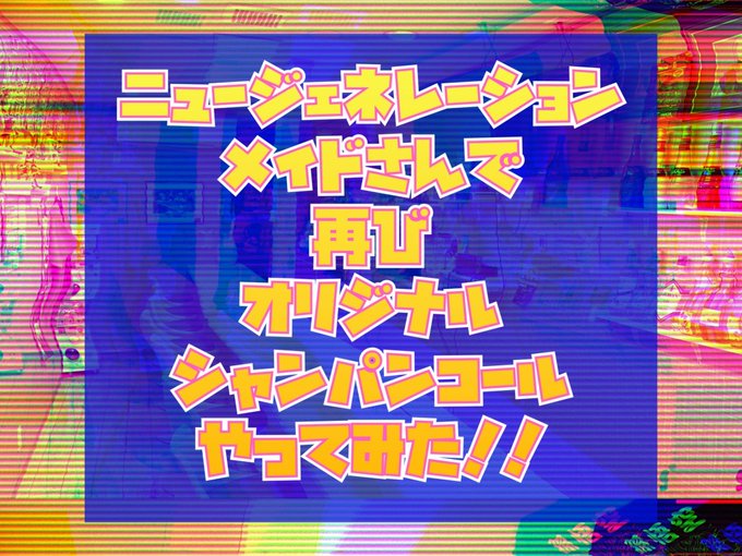 めいどカフェ＆バー　Beat･Sweetのツイート