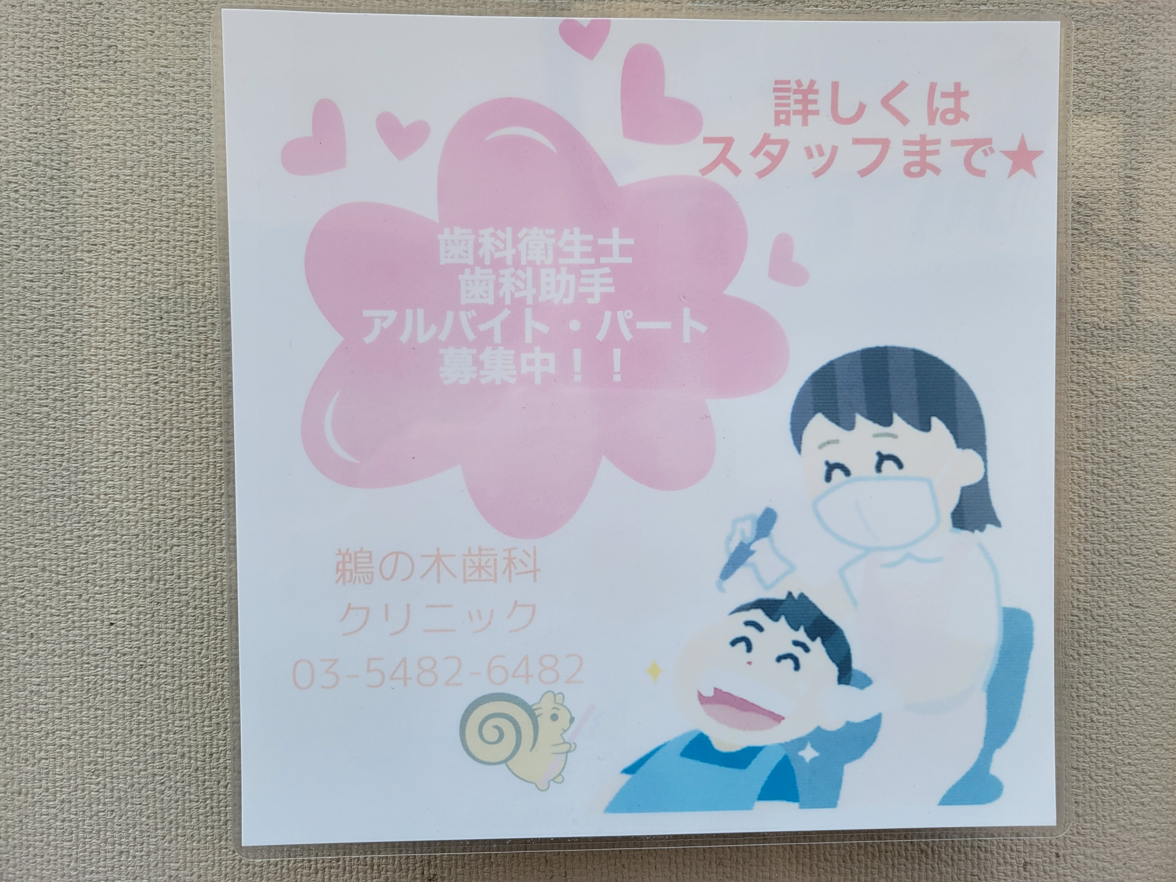 三浦靖雄 登録987号は鵜の木歯科クリニックの求人張り紙 使用素材は 歯のクリーニング 歯科衛生士 さんと子供 という素材です 求人張り紙にいらすとやはかなり鉄板になってきました いらすとや いらすとやマッピング いらすとやマップ