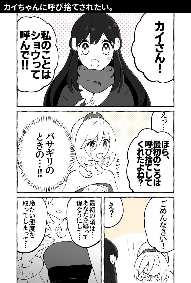 呼び捨てされたいショウ(女主)&恥ずかしくてできないカイちゃん。仲良くなると呼び方が変わるシステムがほしい…。(1/2) 