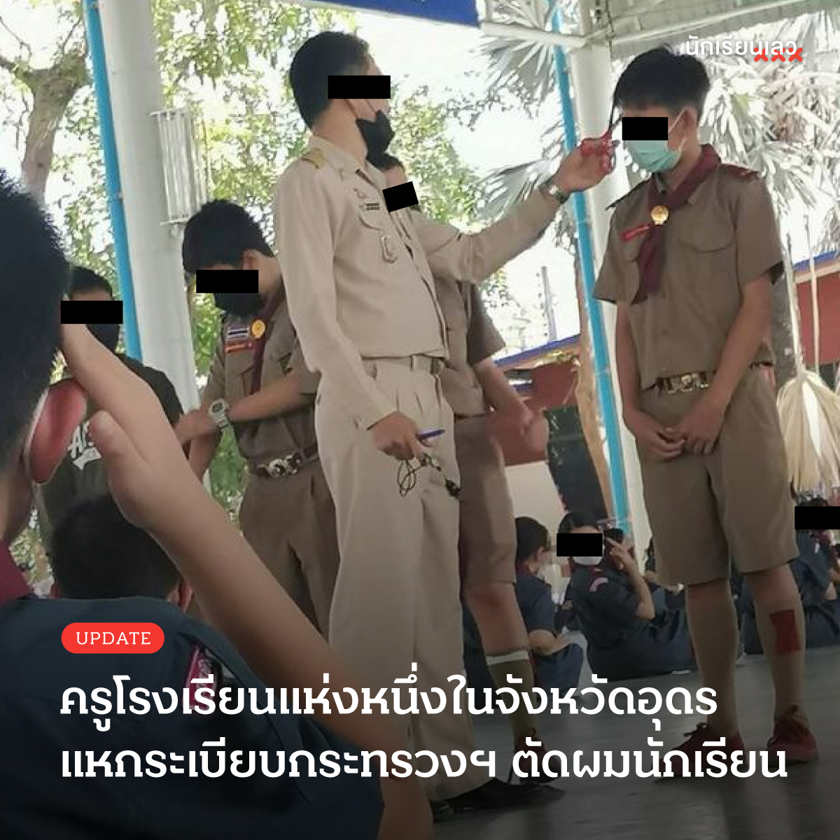 BadStudent_'s tweet photo. Update : ครูโรงเรียนในจังหวัดอุดรฝ่าฝืนกฎหมาย ตัดผมนักเรียนจนถูกถ่ายคลิปแฉ หลังเรื่องดังครูคนดังกล่าวได้ออกมาแก้ตัวโดยอ้างว่า เป็นความหวังดีที่ไม่อยากให้นักเรียนถูกตัดคะแนนความประพฤติ ถ้าคะแนนความประพฤติมีเยอะก็จะพิจารณาต่อ ม.4 ได้ง่ายขึ้น
——
#นักเรียนเลว 
#upfact https://t.co/UzeFtUthEg
