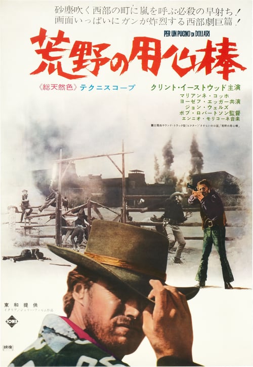 A Fistful of Dollars (1964) [Japanese]