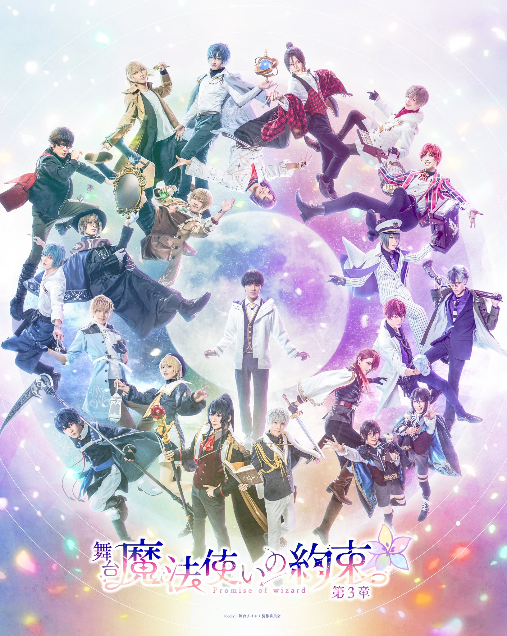 まほステ　魔法使いの約束　舞台 4個セット 新品未開封 舞台『魔法使いの約束』祝祭シリーズ Part1、開幕レポートが到着