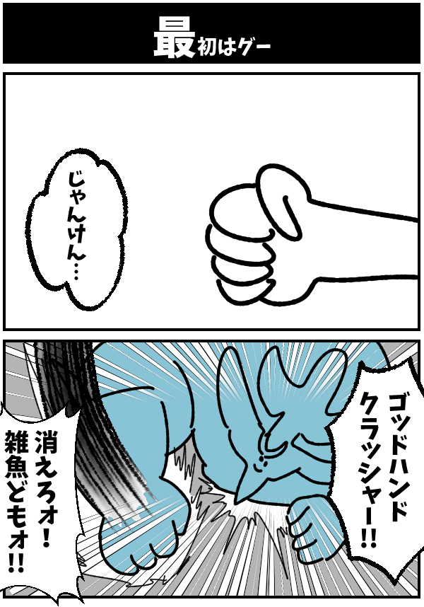 最初はグー 