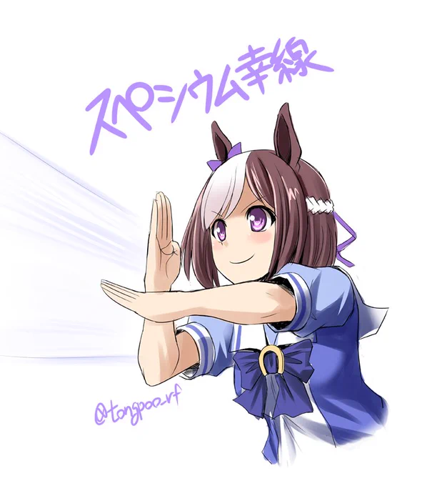 いろんなスペ描いてると意外なトコで使えるもんだなぁ…と思った🙂
#ウマ娘 