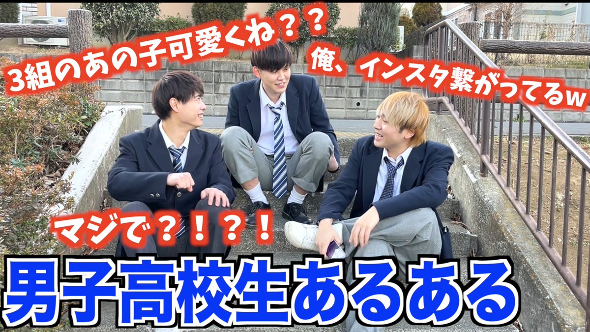 sun__cool's tweet photo. 【男子高校生あるある】女子には絶対に言えない男子の恋愛トークwww https://t.co/u7gHcY6gA5 @YouTubeより https://t.co/PbCbCdxoyZ