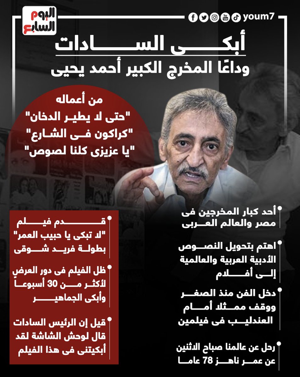 أبكى السادات.. وداعًا المخرج الكبير أحمد يحيى