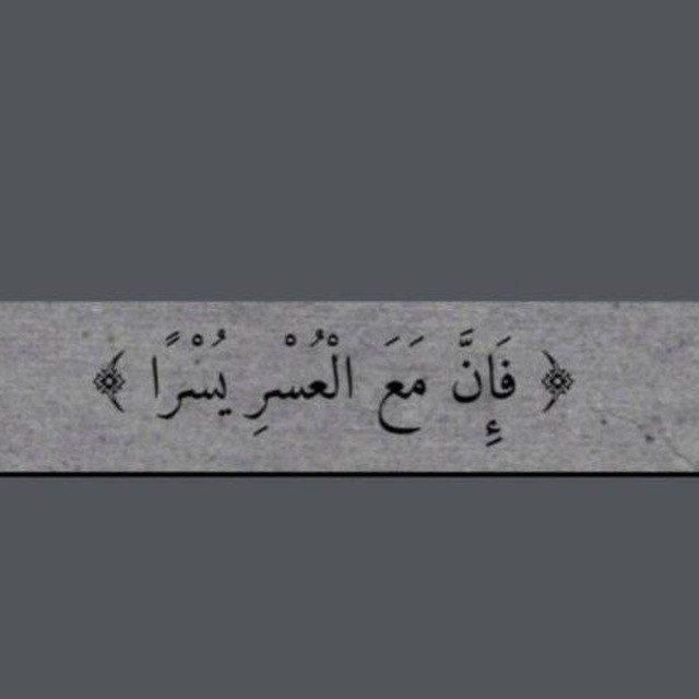 قُلْ للذينَ فوضُوا أمرهُم للَّه أنَّ اللَّه لنْ يخذلُهم أبداً."💗