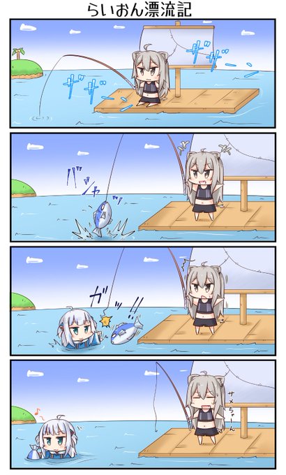 「らいおん漂流記」
#ししらーと #gawrt 