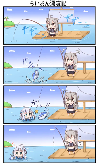 「らいおん漂流記」
#ししらーと #gawrt 
