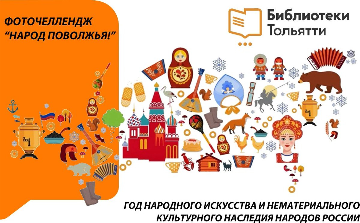 Приглашаем всех желающих принять участие в фоточеллендже «Народы Поволжья»! Выложи свое фото с комментарием о своей национальной принадлежности в "ВКонтакте" или в "Инстаграм" и расскажи об уникальности своего народа всему городу!Положение  ➡️на сайте cls.tgl.ru