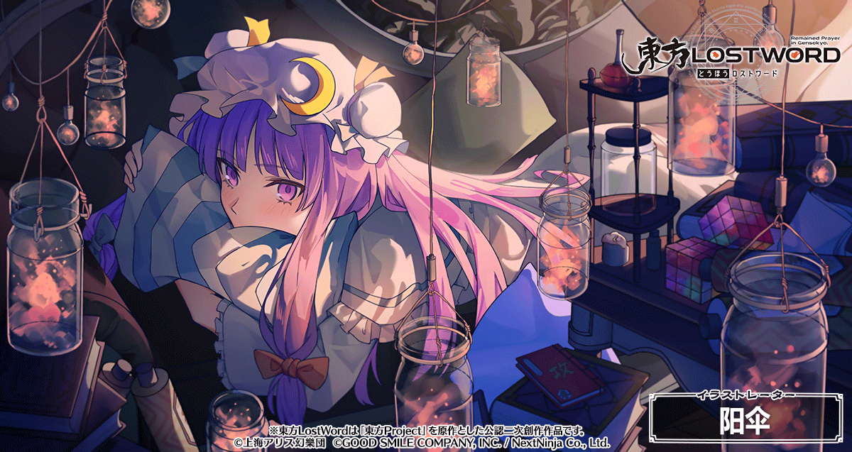 東方lostword公式 東方ロストワード 絵札旅稿 イラスト紹介 その7 イラストレーター 阳伞 キャラクター パチュリー ノーレッジ 絵札旅稿 とは 年に行われたpixivイラストコンテストにて 入賞したイラストの絵札が