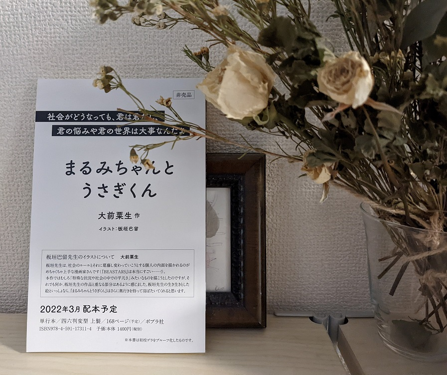 تويتر ポプラ社 على تويتر 人と違うのは不幸なんかじゃない もっと嬉しいことなんだ 大盛堂書店 Y様 Taiseido 大前粟生さん初めての児童書 Okomeinusame 挿画は板垣巴留さん Itaparu99 まるみちゃんとうさぎくん 3月中旬刊行予定 書店員の皆様からも