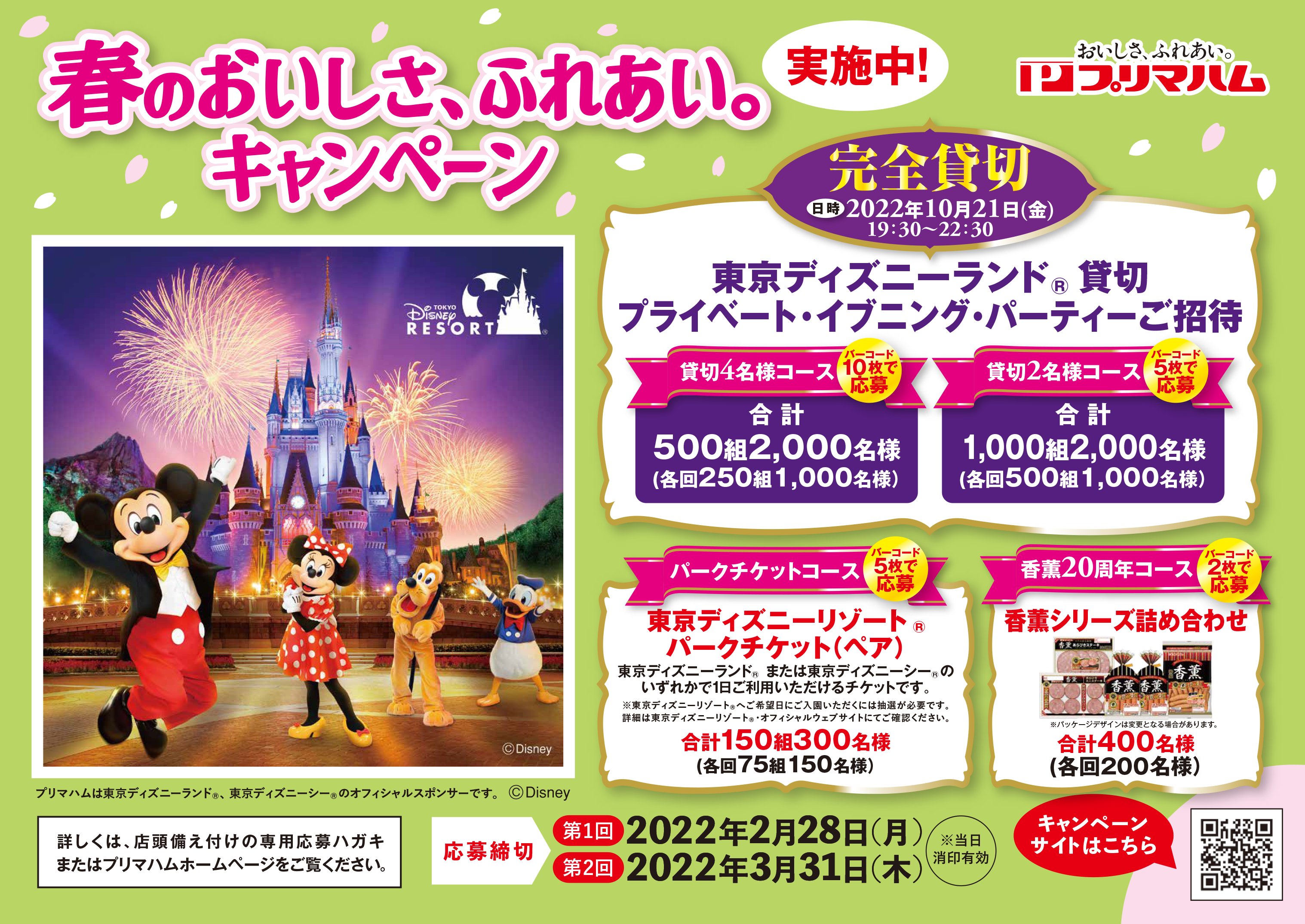 プリマハム 公式 春のおいしさ ふれあい キャンペーン 東京ディズニーランド 貸切プライベート イブニング パーティーやパークチケットが当たる 応募締切 第1回 22年2月28日 月 第2回 22年3月31日 木 詳しくはこちらから
