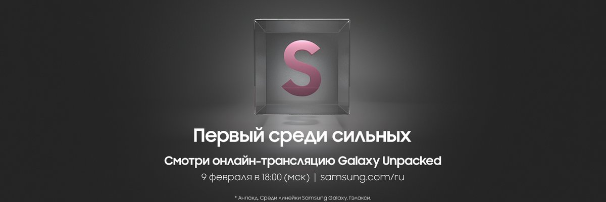 Первый среди сильных: присоединяйся к трансляции Galaxy Unpacked 9 февраля в 18:00 по Мск на сайтах news.samsung.com/ru/ и Samsung.com, и стань свидетелем рождения новых трендов и стандартов в создании инновационных смартфонов серии Galaxy S:bit.ly/3rP7usM
