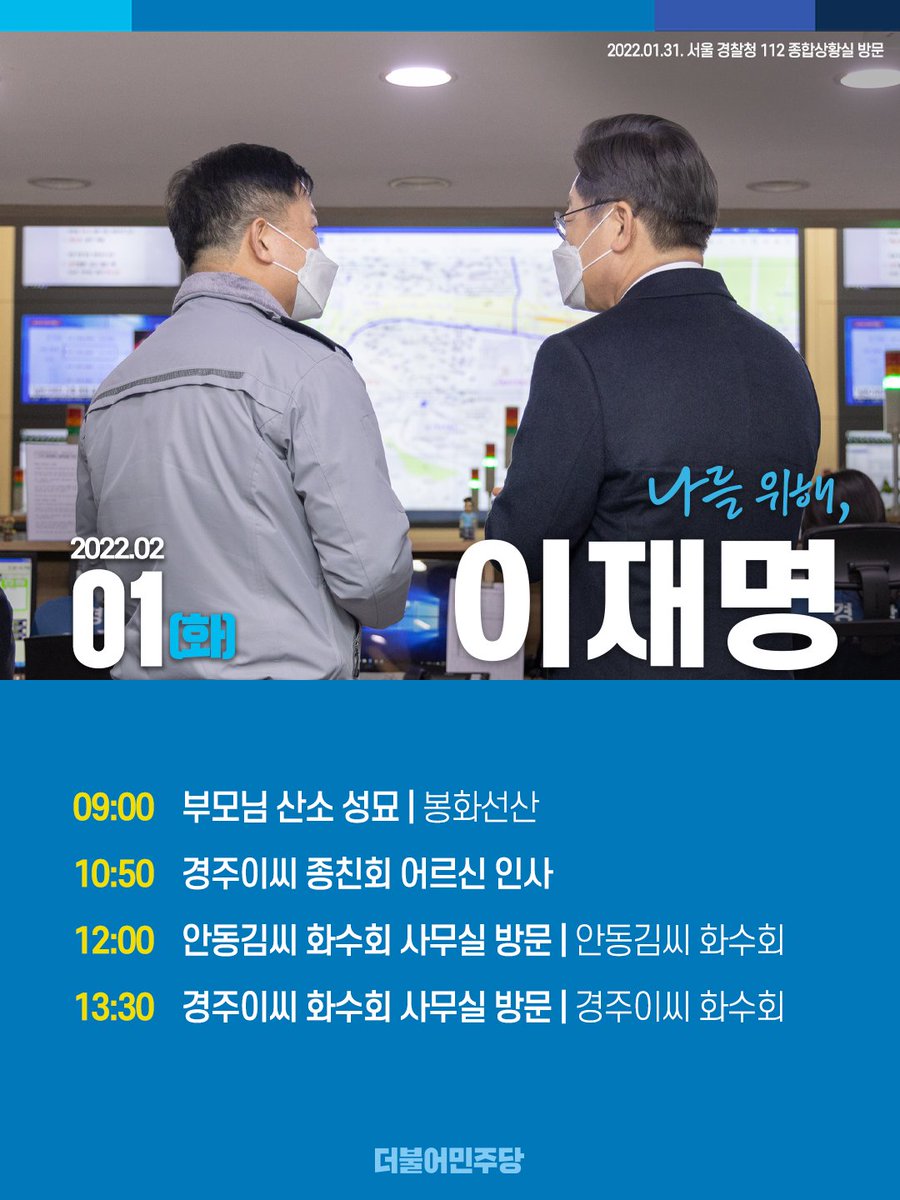 #앞으로제대로
#나를위해이재명

2월 1일(화) 이재명 더불어민주당 제20대 대통령 후보의 일정을 알려 드립니다. 당원과 국민 여러분의 많은 관심과 응원 부탁드립니다.

#더불어민주당 #이재명