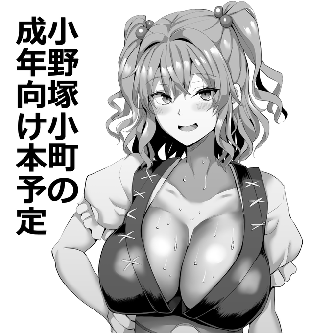 5月の例大祭申し込みました～♡小町のショタおね本の予定♡合体サークル様用のにとりのイラストもかきました 