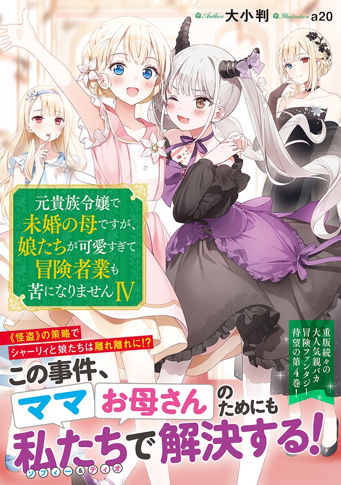 Toブックス Twitter पर 2 10発売 元貴族令嬢で未婚の母ですが 娘たちが可愛すぎて冒険者業も苦になりません4 夏休み早々 怪盗 から魔族の幼姫を守るため シャーリィは王城で護衛任務に就く だが その魔の手は娘たちにも伸びていて 最強剣鬼の親バカ冒険 Toブックス Twitter पर 2 10発売 元貴族令嬢で未婚の母ですが 娘たちが可愛すぎて冒険者業も苦になりません4 夏休み早々 怪盗 から魔族の幼姫を守るため シャーリィは王城で護衛任務に就く だが その魔の手は娘たちにも伸びていて 最強剣鬼の親バカ冒険