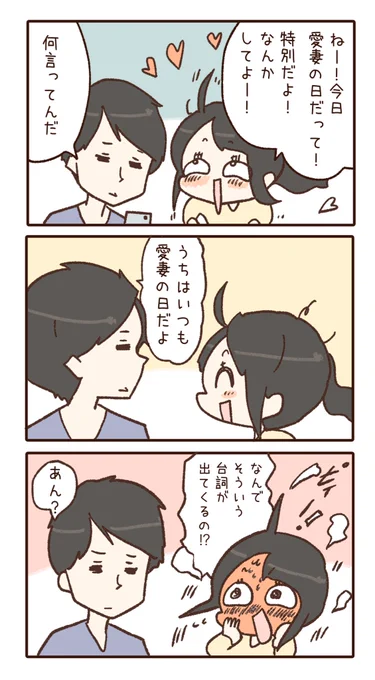 愛妻の日 