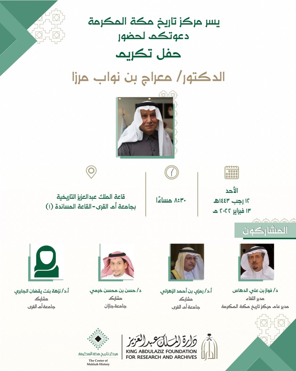 makkawicom's tweet photo. مركز تاريخ #مكة_المكرمة  التابع لـ #دارة_الملك_عبدالعزيز
يكرم مؤرخ مكة المكرمة وجغرافيها المعاصر؛ الأستاذ الدكتور معراج بن نواب مرزا، في لقاءٍ علمي يشارك فيه عدد من الأكاديميين، يوم الأحد ١٤٤٣/٧/١٢هـ، بقاعة الملك عبدالعزيز التاريخية في جامعة أم القرى. https://t.co/MTy6MK5ygO